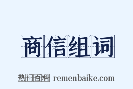 商信组词是什么意思的图片